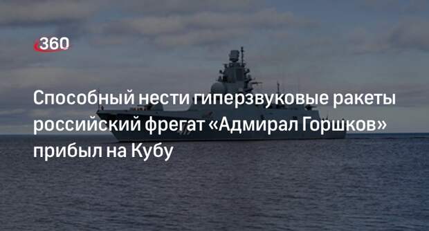 Способный нести гиперзвуковые ракеты российский фрегат «Адмирал Горшков» прибыл на Кубу
