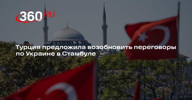 Турция предложила возобновить переговоры по Украине в Стамбуле