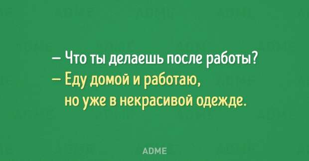 Что ты делаешь после работы Еду домой и работаю но уже в некрасивой одежде АВМЕ
