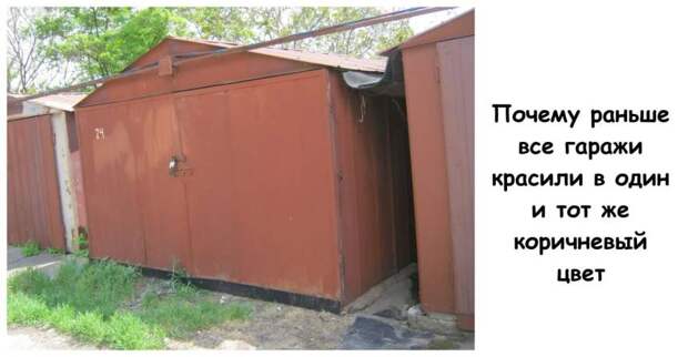 Почему раньше все гаражи красили в один и тот же коричневый цвет
