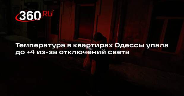 Температура в квартирах Одессы упала до +4 из-за отключений света