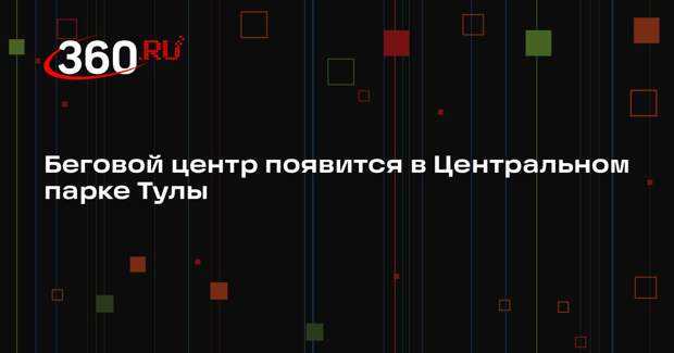 Беговой центр появится в Центральном парке Тулы