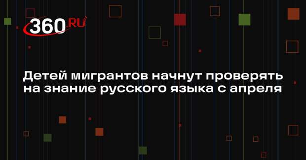 Чернышенко: с 1 апреля начнется тестирование детей мигрантов на знание русского