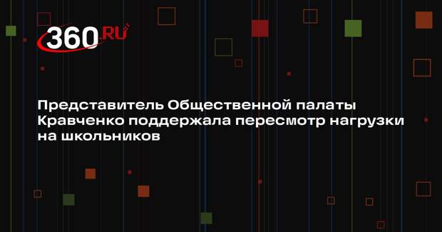 Представитель Общественной палаты Кравченко поддержала пересмотр нагрузки на школьников