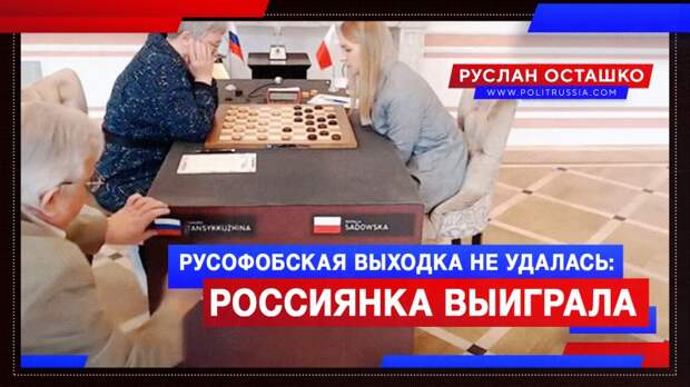 Польская шашистка «всухую» продула россиянке после русофобской выходки