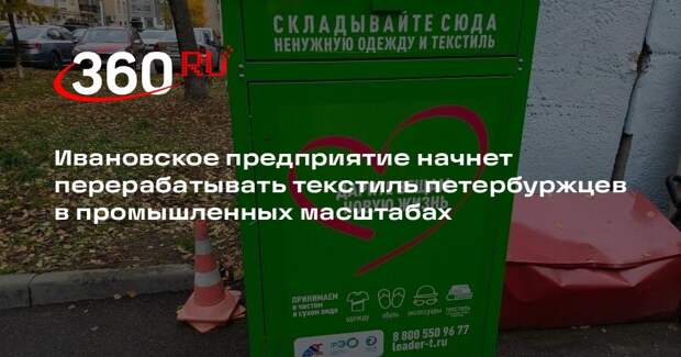Ивановское предприятие начнет перерабатывать текстиль петербуржцев в промышленных масштабах