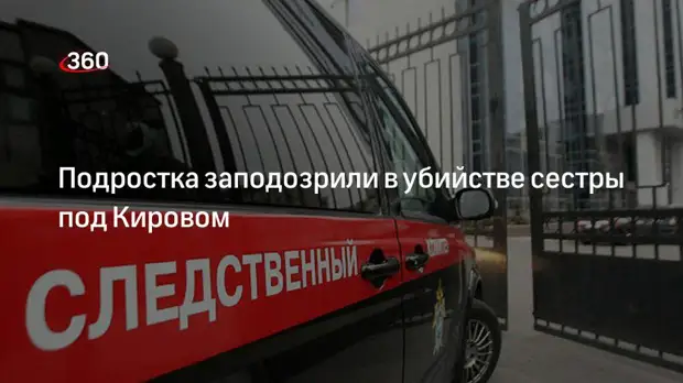 СК завел дело после убийства девочки в Кировской области