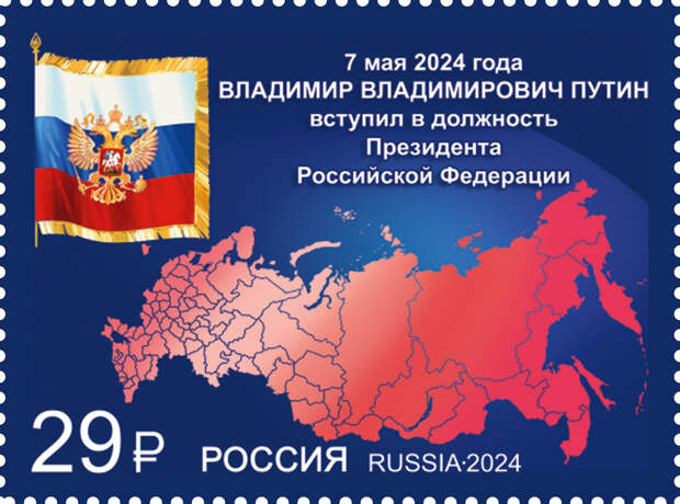 Почта России выпустила марку в честь инаугурации президента. Что на ней изображено