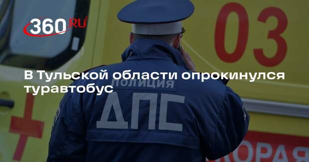 Миляев: туристический автобус опрокинулся в Тульской области