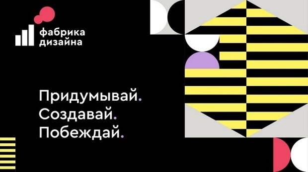 Новый креативный проект «Фабрика Дизайна» стартовал в Москве