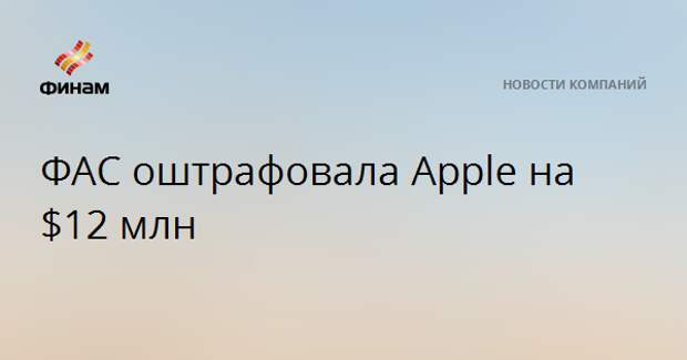 ФАС оштрафовала Apple на $12 млн