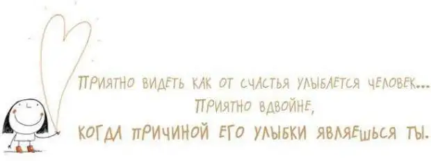 Приятные высказывания о жизни. Приятно видеть как от счастья улыбается человек. Приятно видеть как от счастья улыбается человек вдвойне. Приятно видеть как от счастья улыбается человек. Видно приятный.