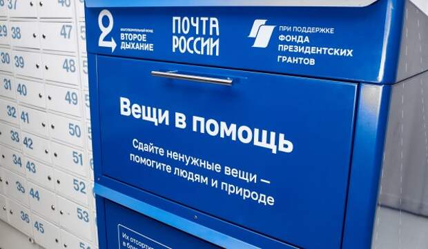 Жители Ховрина стали рекордсменами проекта Почты России и благотворительного фонда «Второе дыхание»