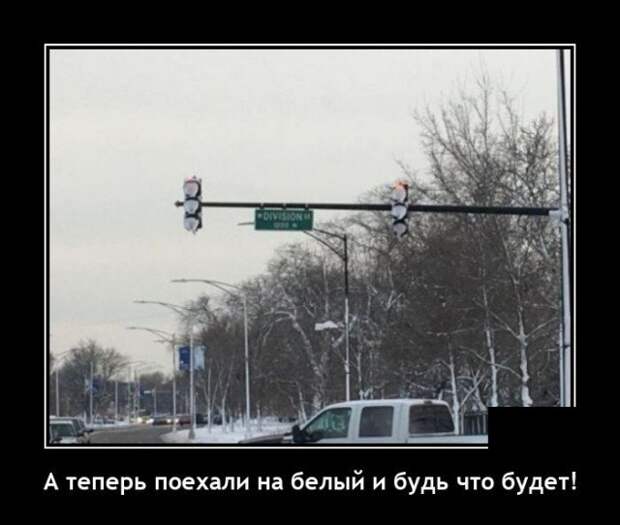 Демотиватор про красный свет