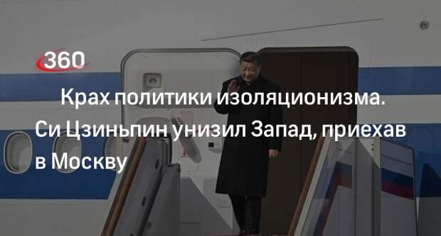 Политолог Гуреев: приезд Си Цзиньпина в Москву разрушил надежды Запада на изоляцию России