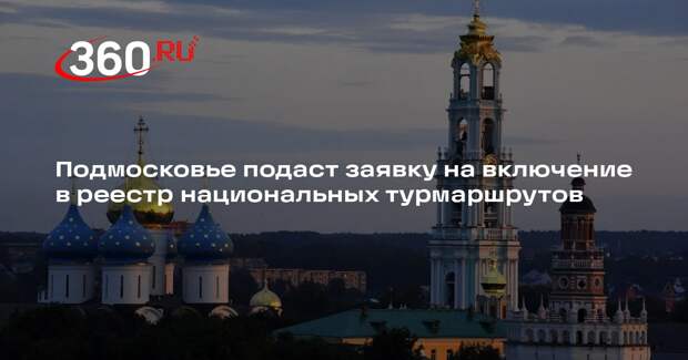 Подмосковье подаст заявку на включение в реестр национальных турмаршрутов