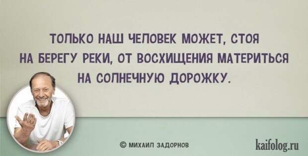 Цитаты Михаила Задорнова (45 картинок) Цитаты Михаила Задорнова (45 картинок)