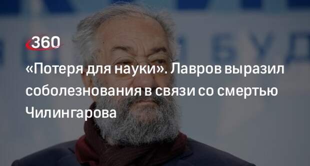 Глава МИД РФ Лавров выразил соболезнования родным полярника Чилингарова