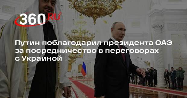 Путин поблагодарил президента ОАЭ за посредничество в переговорах с Украиной