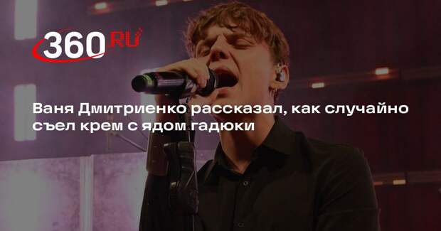 Ваня Дмитриенко рассказал, как случайно съел крем с ядом гадюки
