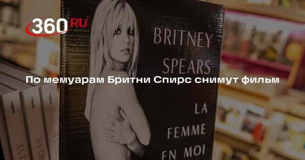 Биографический фильм снимут по мемуарам певицы Бритни Спирс «Женщина во мне»