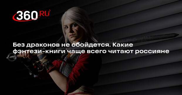 «КИОН Строки»: самыми популярными в России фэнтези-книгами стали романы Яррос