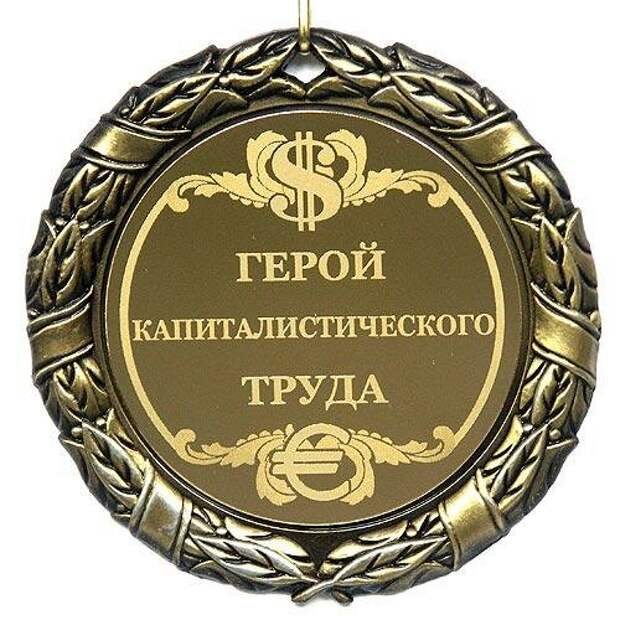 Трудящимся не присваивается.