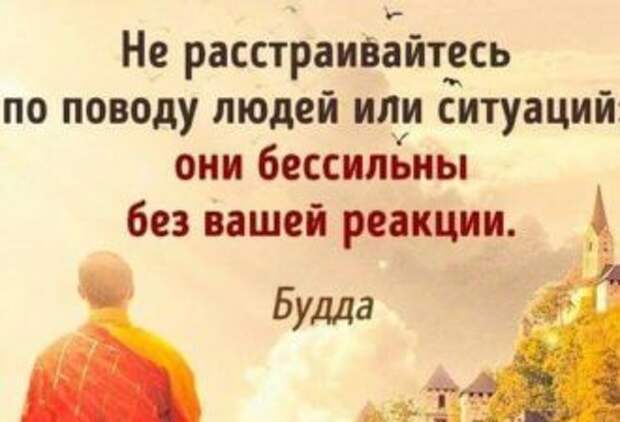 Ваша реакция. Не расстраивайтесь по поводу людей или ситуаций. Не расстраивайтесь по поводу людей или ситуаций они. Цитаты Будды о жизни короткие. Они бессильны без вашей реакции.