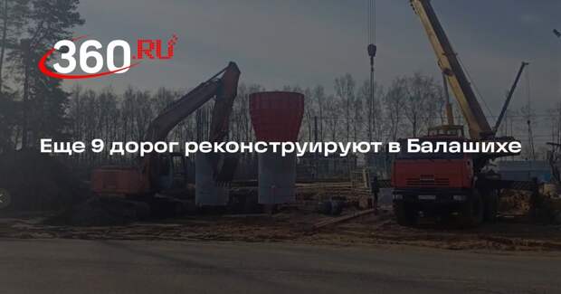 Еще 9 дорог реконструируют в Балашихе