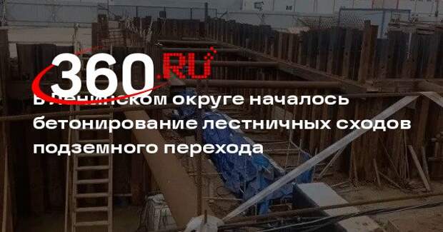 В Ленинском округе началось бетонирование лестничных сходов подземного перехода