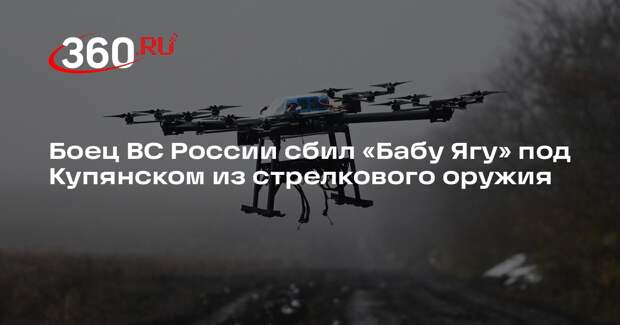 Боец ВС России сбил «Бабу Ягу» под Купянском из стрелкового оружия