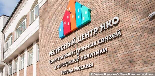 Сергунина: более 180 некоммерческих организаций получат гранты Мэра Москвы. Фото: Е. Самарин mos.ru