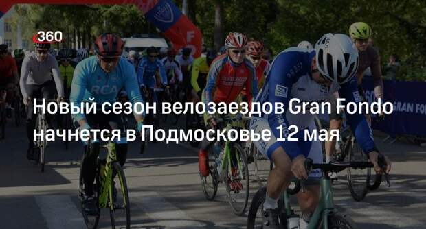Новый сезон велозаездов Gran Fondo начнется в Подмосковье 12 мая