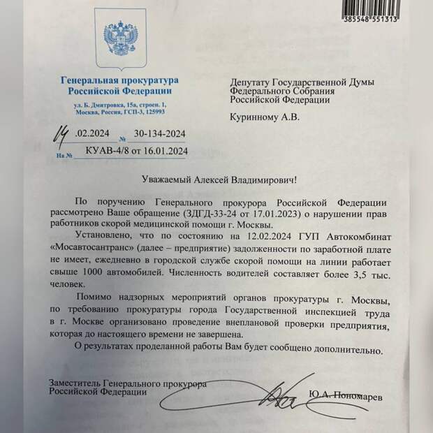 Генеральная прокуратура инициировала проверку службы скорой помощи Москвы из-за нехватки водителей и их высоких перегрузок. Одновременно началась внеплановая проверка со стороны Трудовой инспекции. Об этом сообщил депутат Госдумы Алексей Куринный. Напомним, в ноябре 2023 года профсоюзы заявили, что в московских службах скорой помощи не хватает водителей – они увольняются из-за низких зарплат. Алексей Куринный выяснил, что работники получают 40–50 тысяч, включая доплаты за транспортировку маломобильных пациентов. Чтобы получать 70-80 тысяч рублей, о которых заявляет Депздрав, им приходится отрабатывать 250 и более часов в месяц при отраслевой норме в 170 часов. При этом водители такси зарабатывают 120-130 тысяч в месяц.