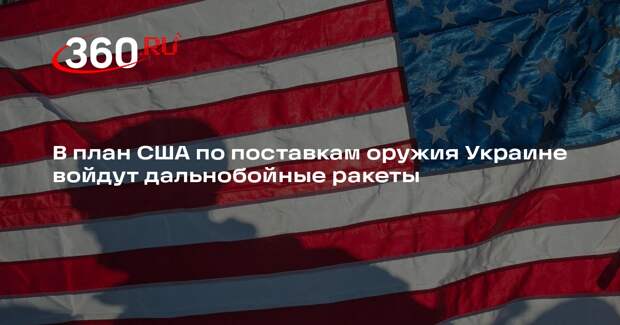 Axios: в план США по поставкам оружия Украине войдут дальнобойные ракеты