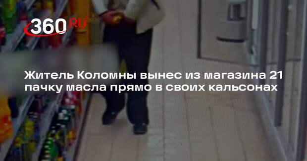Житель Коломны вынес из магазина 21 пачку масла прямо в своих кальсонах