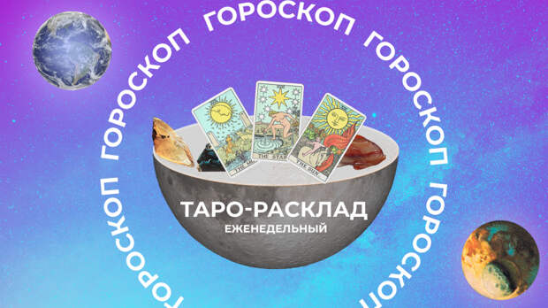 Иллюзии, паузы и честные решения: таро-прогноз на неделю с 2 по 8 февраля