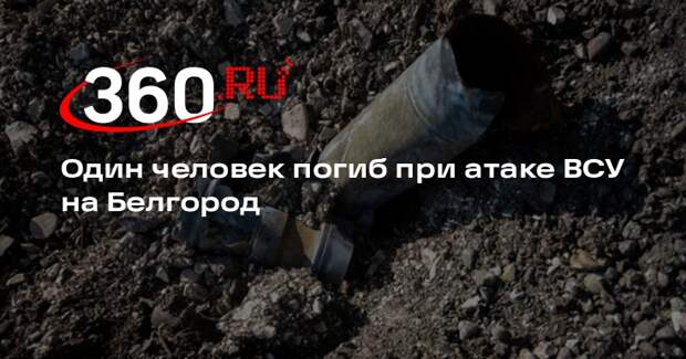 Гладков: во время обстрела ВСУ в Белгороде погиб один человек