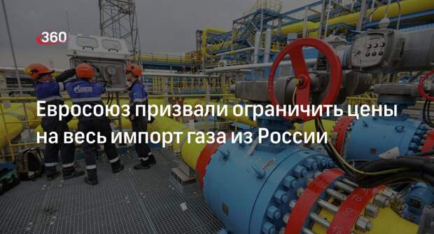 Еврокомиссар по энергетике Симсон призвала ограничить цены на весь импорт газа из России