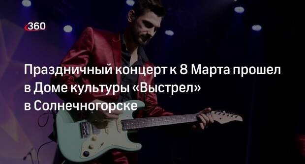 Праздничный концерт к 8 Марта прошел в Доме культуры «Выстрел» в Солнечногорске