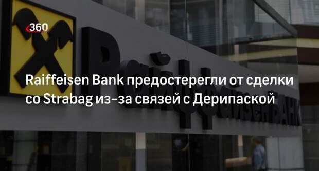 Reuters: Raiffeisen Bank предостерегли от сделки со Strabag