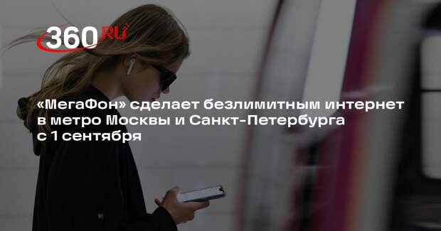 «МегаФон» сделает безлимитным интернет в метро Москвы и Санкт-Петербурга с 1 сентября