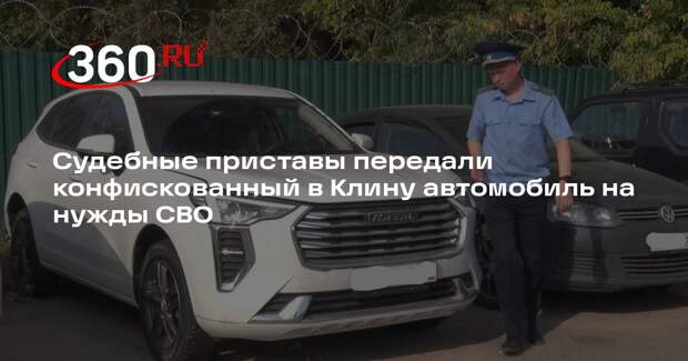 Судебные приставы передали конфискованный в Клину автомобиль на нужды СВО