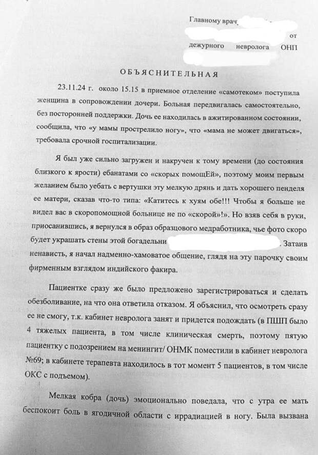 Дежурный невролог «скоропомощной» больницы написал объяснительную в ответ на жалобу дочери пациентки. 23 ноября этого года она вместе с мамой «самотёком» приехала в больницу с жалобой «у мамы прострелило ногу» и «мама не может двигаться». Врач предложил женщинам зарегистрироваться и подождать осмотра в кабинете, который на тот момент был занят «тяжёлыми» пациентами, поступившими по «скорой». Дочь пациентки отказывалась ждать и утверждала, что её маму надо срочно госпитализировать.