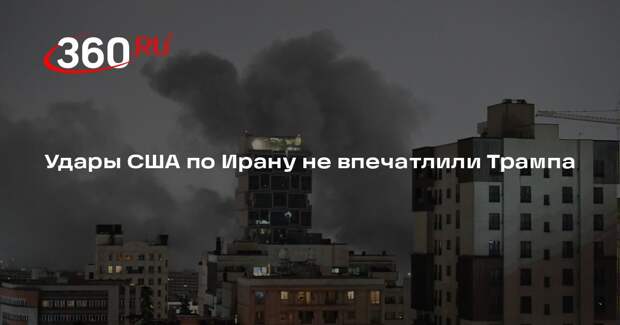 Трамп назвал легким тычком последние удары США по объектам в Иране