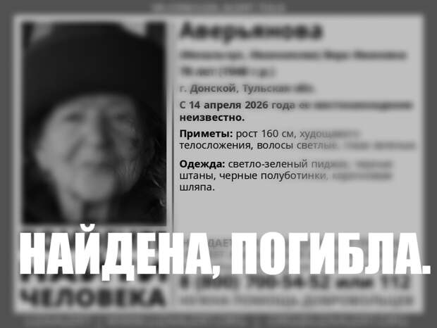 Пропавшая больше двух недель назад в Донском пенсионерка найдена погибшей