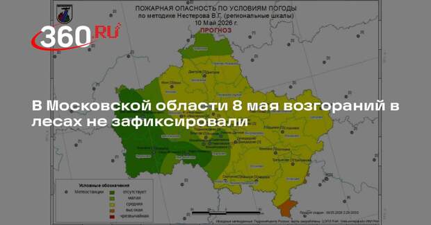 В Московской области 8 мая возгораний в лесах не зафиксировали