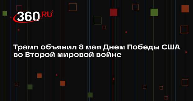 Трамп объявил 8 мая Днем Победы США во Второй мировой войне