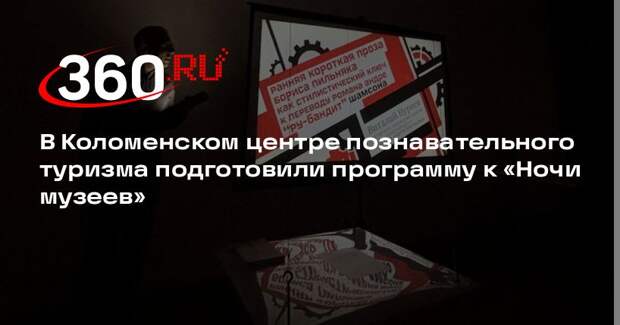 В Коломенском центре познавательного туризма подготовили программу к «Ночи музеев»