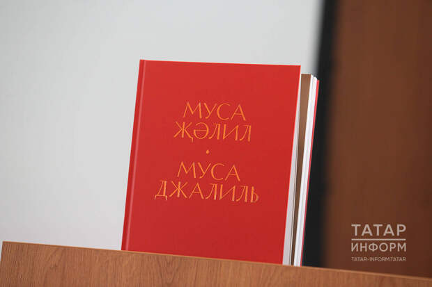 Муса Җәлилнең фотосурәтләре һәм документлары тупланган яңа альбом дөнья күрде